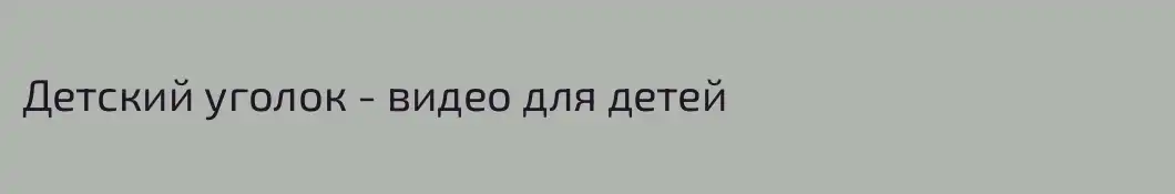 Детский уголок - видео для детей
